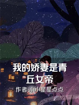 我的娇妻是青丘女帝