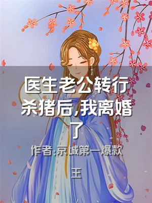 医生老公转行杀猪后，我离婚了