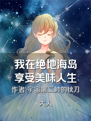 我在绝地海岛享受美味人生