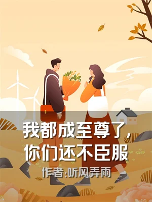 我都成至尊了，你们还不臣服