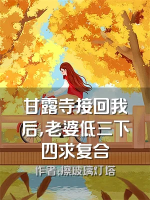 甘露寺接回我后，老婆低三下四求复合