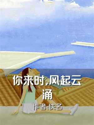 你来时，风起云涌