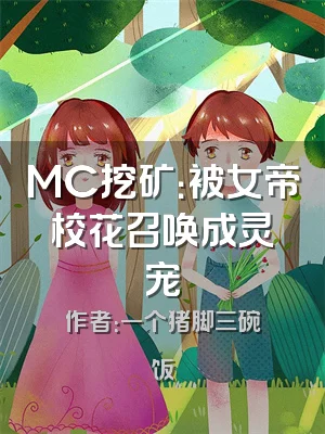 MC挖矿：被女帝校花召唤成灵宠