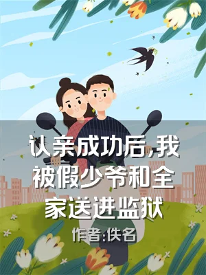 认亲成功后，我被假少爷和全家送进监狱