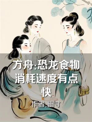 方舟：恐龙食物消耗速度有点快