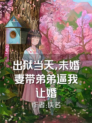 出狱当天，未婚妻带弟弟逼我让婚