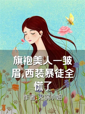 旗袍美人一皱眉，西装暴徒全慌了