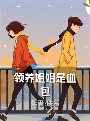 领养姐姐是血包