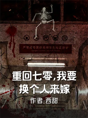 重回七零，我要换个人来嫁