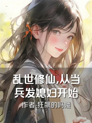 乱世修仙，从当兵发媳妇开始