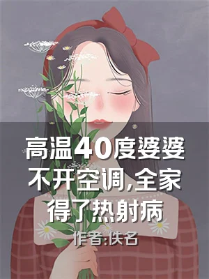 高温40度婆婆不开空调，全家得了热射病