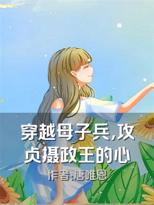 穿越母子兵，攻占摄政王的心