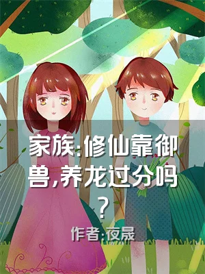家族：修仙靠御兽，养龙过分吗？