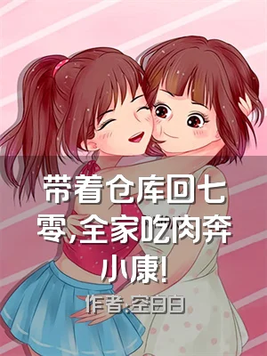 带着仓库回七零，全家吃肉奔小康！