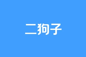 二狗子