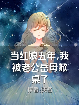 当红娘五年，我被老公岳母掀桌了