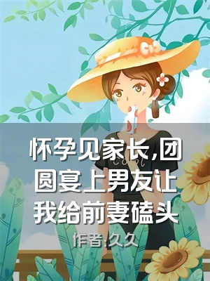 怀孕见家长，团圆宴上男友让我给前妻磕头