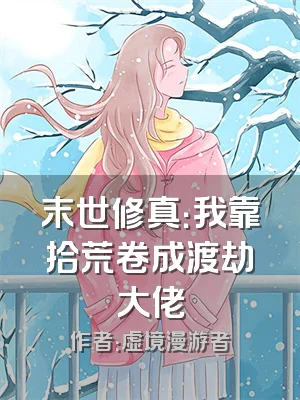 末世修真：我靠拾荒卷成渡劫大佬