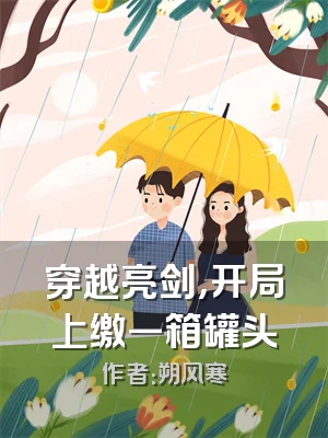 穿越亮剑，开局上缴一箱罐头