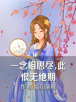 一念相思尽，此恨无绝期