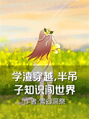 学渣穿越，半吊子知识闯世界