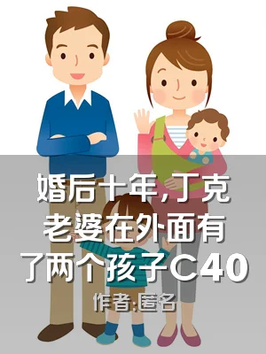 婚后十年，丁克老婆在外面有了两个孩子C400