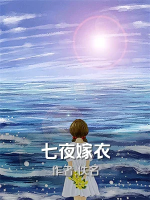 七夜嫁衣