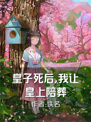 皇子死后，我让皇上陪葬