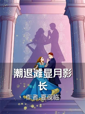 潮退滩显月影长