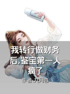 我转行做财务后，鉴宝第一人疯了