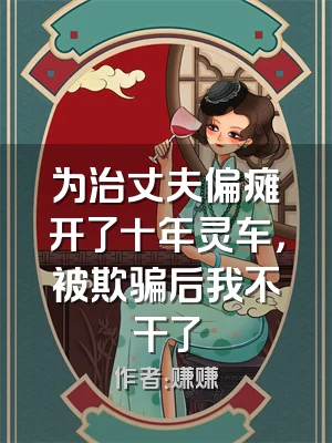 为治丈夫偏瘫开了十年灵车，被欺骗后我不干了