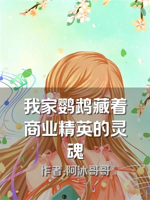我家鹦鹉藏着商业精英的灵魂