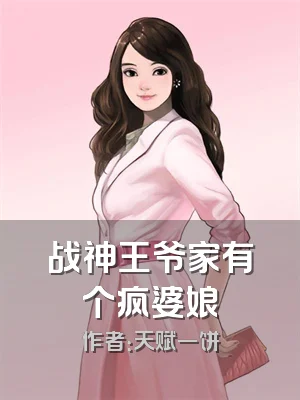 战神王爷家有个疯婆娘