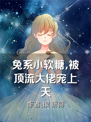 兔系小软糖，被顶流大佬宠上天