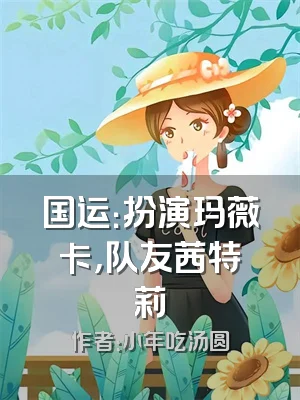国运：扮演玛薇卡，队友茜特菈莉