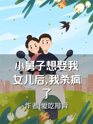 小舅子想娶我女儿后，我杀疯了