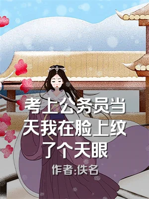 考上公务员当天我在脸上纹了个天眼