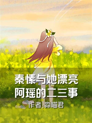 秦愫与她漂亮阿瑶的二三事