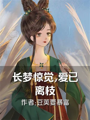 长梦惊觉，爱已离枝