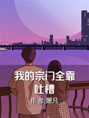 我的宗门全靠吐槽