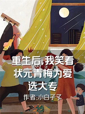 重生后，我笑看状元青梅为爱选大专