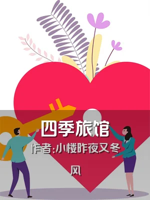 四季旅馆