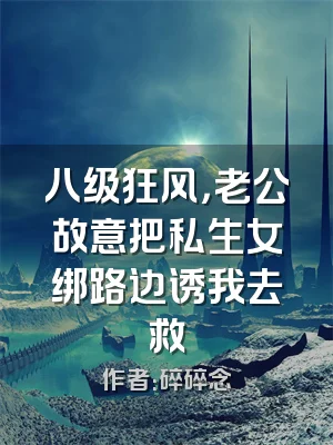 八级狂风，老公故意把私生女绑路边诱我去救