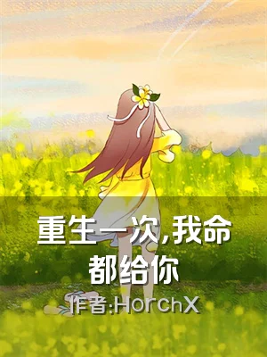 重生一次，我命都给你