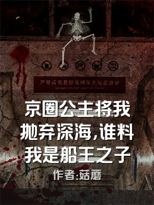 京圈公主将我抛弃深海，谁料我是船王之子