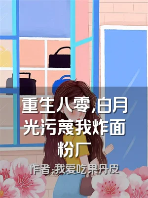 重生八零，白月光污蔑我炸面粉厂