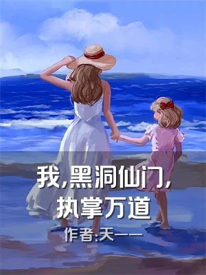 我，黑洞仙门，执掌万道