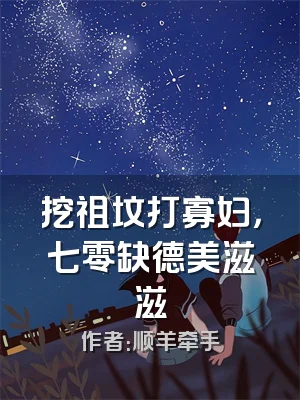 挖祖坟打寡妇，七零缺德美滋滋