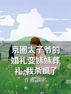 京圈太子爷的婚礼变妹妹葬礼，我杀疯了