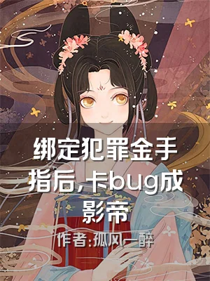 绑定犯罪金手指后，卡bug成影帝